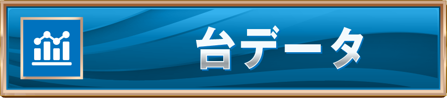 台データ