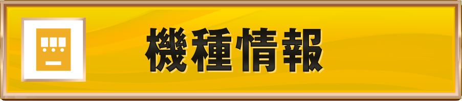 設置機種