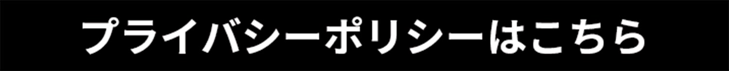 プライバシーポリシー